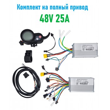 Комплект электроники для электросамокатов с полным приводом 48V 25A