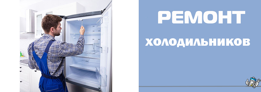 Сколько стоит ремонт холодильника